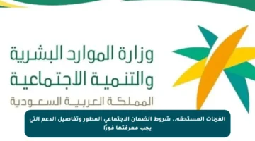 الفئات المستحقة.. شروط الضمان الاجتماعي المطور وتفاصيل الدعم التي يجب معرفتها فورًا